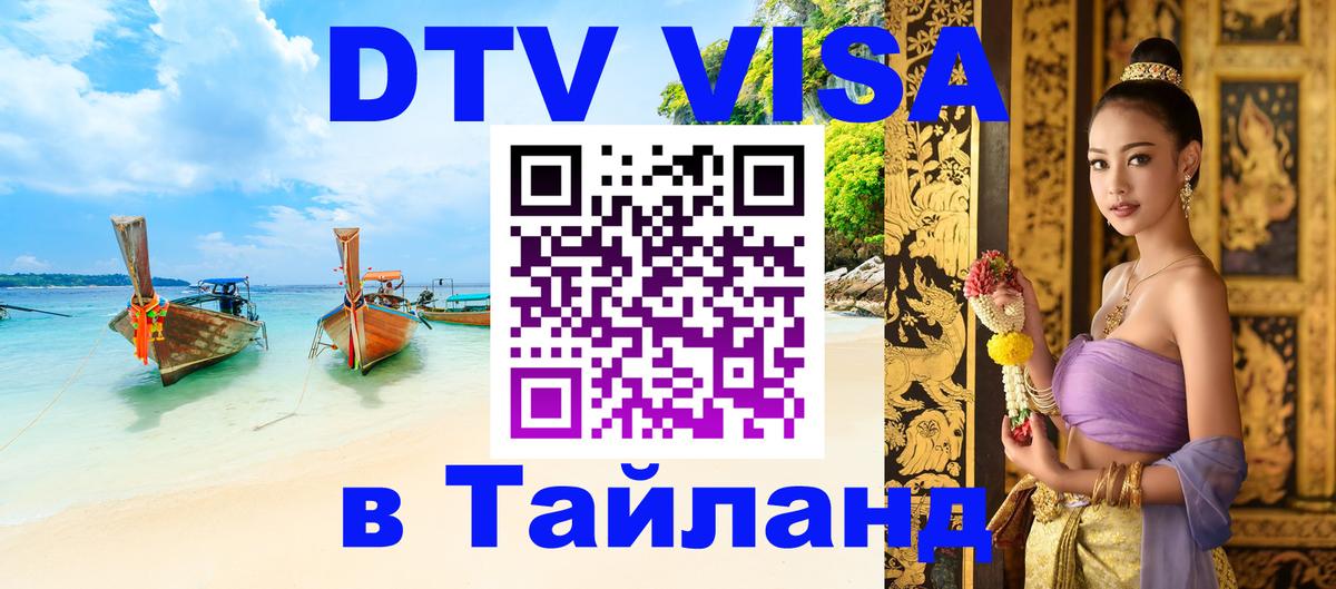 Visa ДТВ Тайланд помощь 